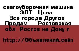 снегоуборочная машина MC110-1 ЭЛТ › Цена ­ 60 000 - Все города Другое » Продам   . Ростовская обл.,Ростов-на-Дону г.